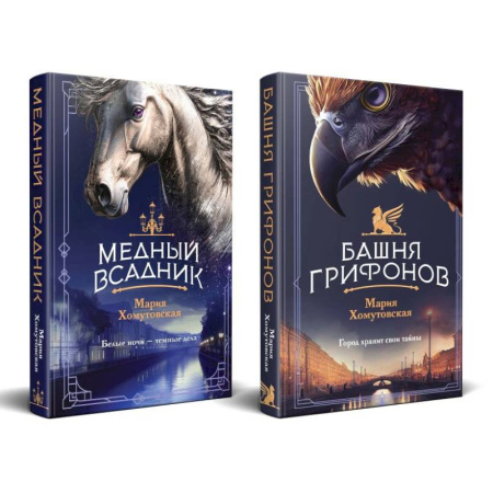 Классическая зарубежная фантастика, книга Комплект из 2-х книг. Башня грифонов. Медный всадник заказать