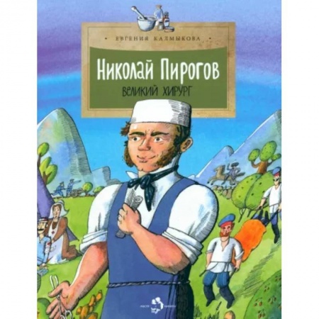 История России, книга Николай Пирогов. Великий хирург заказать