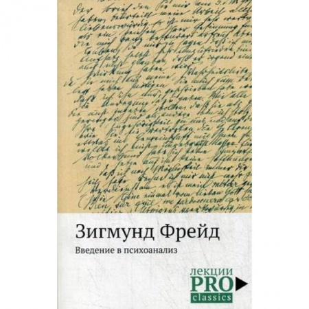 Классики психологии, книга Введение в психоанализ заказать