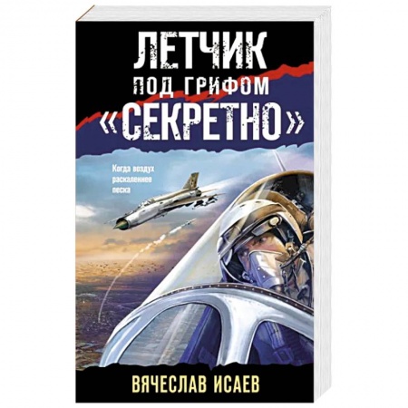 Боевики, военные, книга Летчик под грифом «секретно» заказать