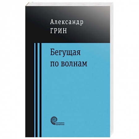 Русская классика, книга Бегущая по волнам заказать