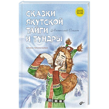 Сказки отечественных писателей, книга Сказки народов России. Сказки якутской тайги и тундры заказать