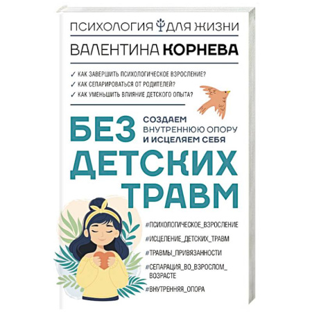 Детская психология, книга Без детских травм. Создаем внутреннюю опору и исцеляем себя заказать