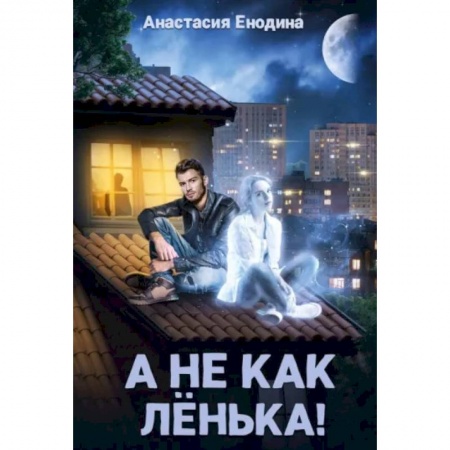 Отечественный любовный роман, книга А не как Ленька! заказать