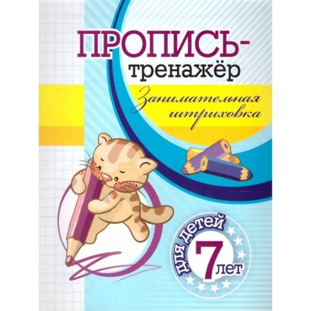 Письмо, мелкая моторика, книга Пропись-тренажер. Занимательная штриховка заказать
