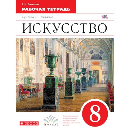 Книги, книга Искусство 8кл [Рабочая тетрадь) заказать