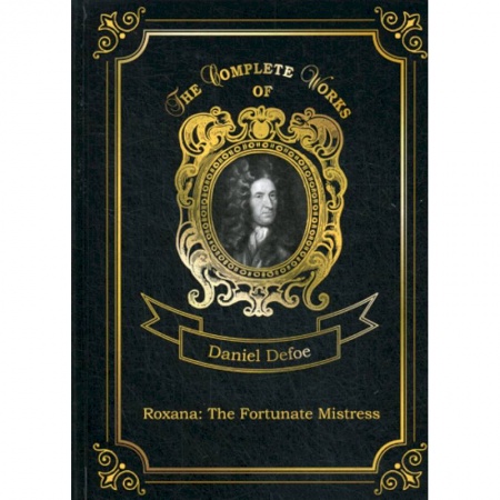 Чтение на английском языке, книга Roxana: The Fortunate Mistress заказать