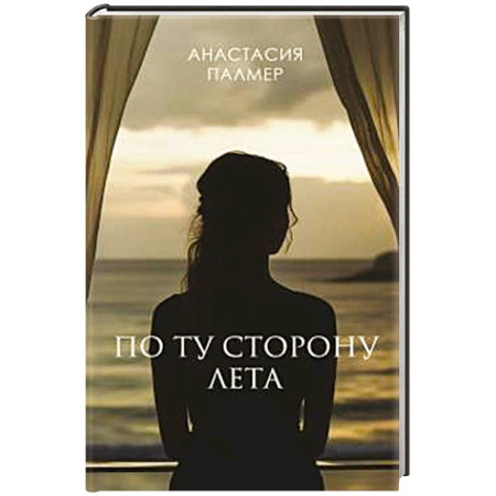 Зарубежный детектив, книга По ту сторону лета заказать