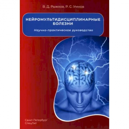 Терапия. Пульмонология, книга Нейромультидисциплинарные болезни заказать