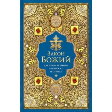 Православие, книга Закон Божий для семьи и школы в вопросах и ответах заказать