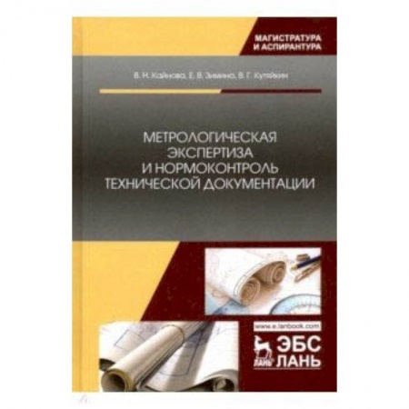 Технические науки в целом, книга Метрологическая экспертиза и нормоконтроль технической документации. Учебно-методическое пособие заказать