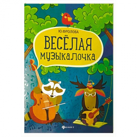 Другие учебные пособия, книга Веселая музыкалочка. Учебное пособие заказать