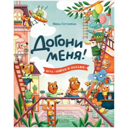 Прочие книжки-игрушки, книга Догони меня! заказать