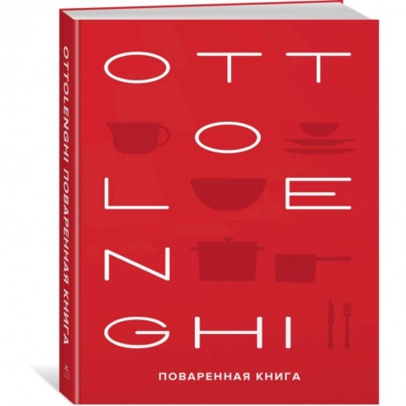 Блюда на каждый день, книга Ottolenghi. Поваренная книга заказать