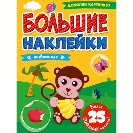 Книжки с наклейками, книга БОЛЬШИЕ НАКЛЕЙКИ. ЖИВОТНЫЕ заказать