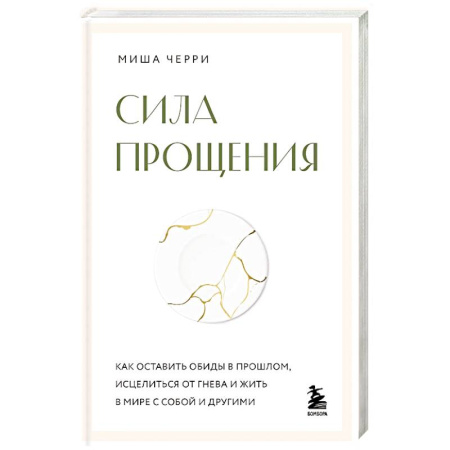 Психодиагностика, книга Сила прощения. Как оставить обиды в прошлом, исцелиться от гнева и жить в мире с собой и другими заказать