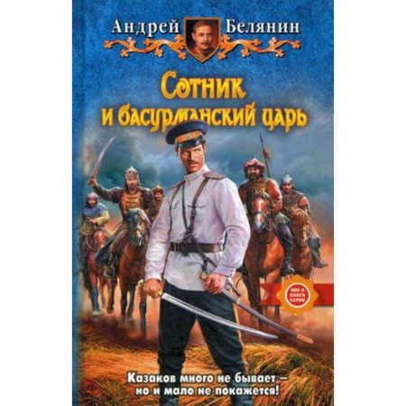 Боевая фантастика, книга Сотник и басурманский царь заказать