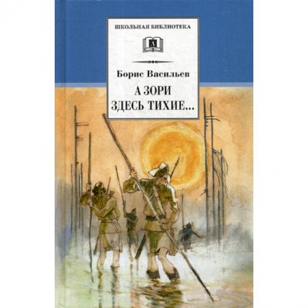 Современная художественная проза, книга А зори здесь тихие. В списках не значился заказать