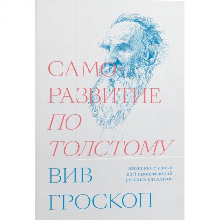 Психология, книга Саморазвитие по Толстому. Жизненные уроки из 11 произведений русских классиков заказать