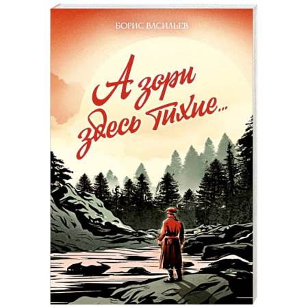 Русская классика, книга А зори здесь тихие... заказать