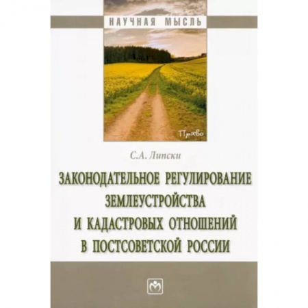 Земельное и экологическое право, книга Законодательное регулирование землеустройства и кадастровых отношений в постсоветской России заказать