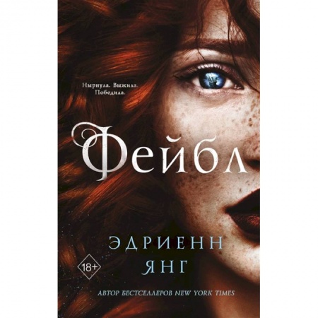 Зарубежное фэнтези, книга Фейбл заказать