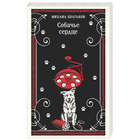 Русская классика, книга Собачье сердце заказать