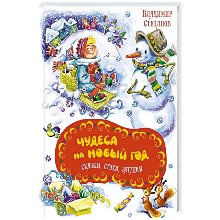 Стихи и загадки для малышей, книга Чудеса на Новый год. Сказки, стихи, загадки заказать
