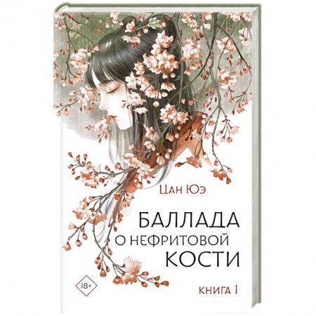 Зарубежное фэнтези, книга Баллада о нефритовой кости. Книга 1 заказать