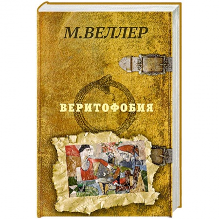 Русская современная проза, книга Веритофобия заказать