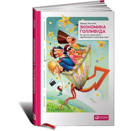 Специальные и отраслевые экономики, книга Экономика Голливуда. На чем на самом деле зарабатывает киноиндустрия заказать