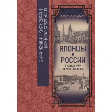 Социология, книга Японцы в России в конце XVII - начале ХХ века заказать