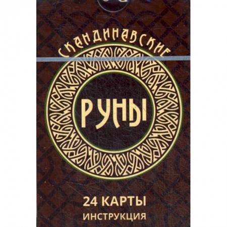 Гадания, толкования снов, книга Скандинавские руны заказать
