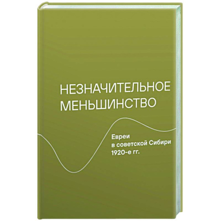 Общие работы по истории России, книга Незначительное меньшинство.Евреи в советской Сибири 1920-е гг. заказать