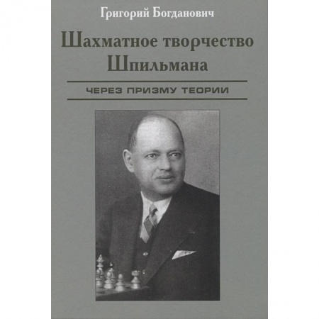 Мемуары, биографии спортсменов, книга Шахматное творчество Шпильмана. Через призму теории заказать