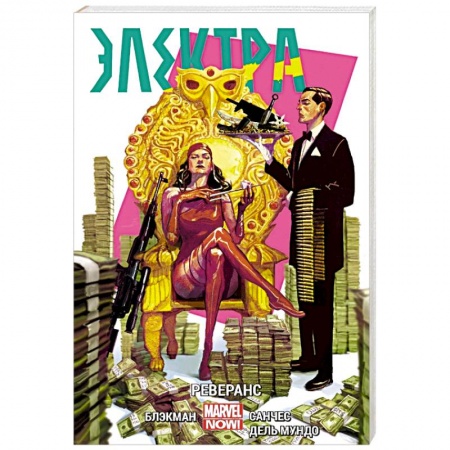 Комиксы. Манга, книга Электра. Том 2. Реверанс заказать