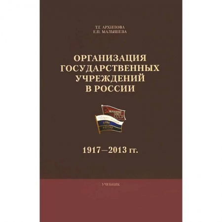 Книги, книга Организация государственных  учреждений  в России: 1917-2013 гг заказать