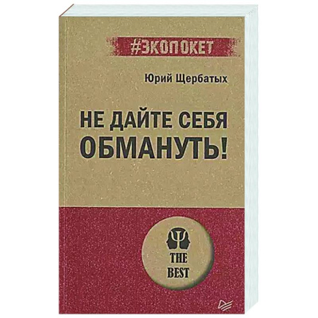 Соционика, книга Не дайте себя обмануть! заказать