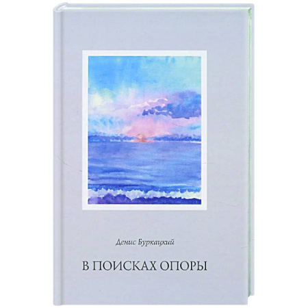 Русская поэзия, книга В поисках опоры заказать