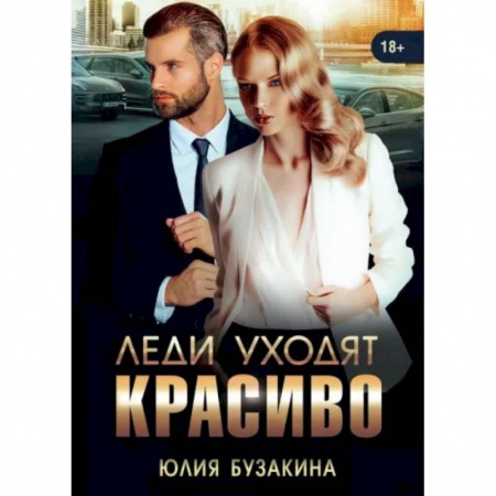 Книги, книга Леди уходят красиво. Бузакина Ю. заказать