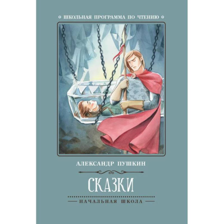 Русская классика для детей, книга Сказки заказать