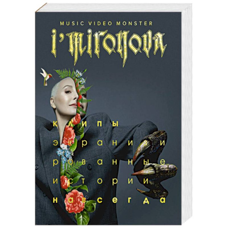 Кино. Киноискусство, книга Экранизированные истории. Клипы навсегда заказать