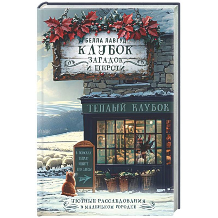Зарубежный детектив, книга Клубок загадок и шерсти заказать