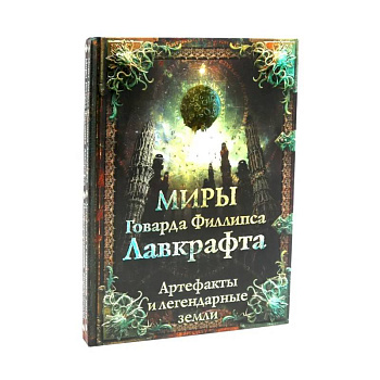 Миры Говарда Филлипса Лавкрафта + Энциклопедия (комплект из 2-х книг) Миры Говарда Филлипса Лавкрафта + Энциклопедия (комплект из 2-х книг)