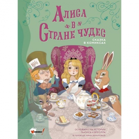 Проза для детей, книга Алиса в Стране чудес. Сказка в комиксах заказать