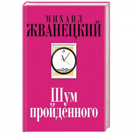 Афоризмы, юмор, сатира, книга Шум пройденного заказать