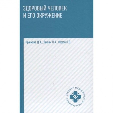 Медицина. Фармакология, книга Здоровый человек и его окружение. Учебное пособие заказать