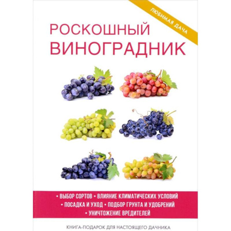 Книги, книга Роскошный виноградник заказать