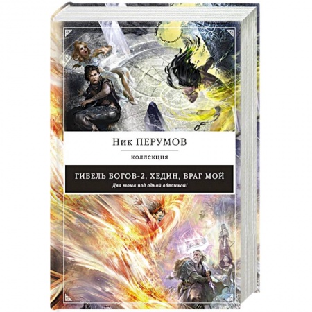 Русское фэнтези, книга Гибель Богов-2. Хедин, враг мой заказать