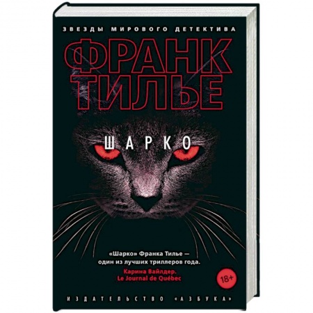 Зарубежный детектив, книга Шарко заказать
